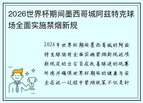 2026世界杯期间墨西哥城阿兹特克球场全面实施禁烟新规