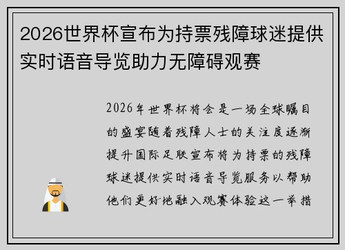 2026世界杯宣布为持票残障球迷提供实时语音导览助力无障碍观赛