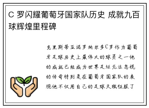 C 罗闪耀葡萄牙国家队历史 成就九百球辉煌里程碑