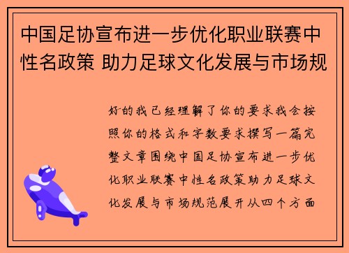 中国足协宣布进一步优化职业联赛中性名政策 助力足球文化发展与市场规范