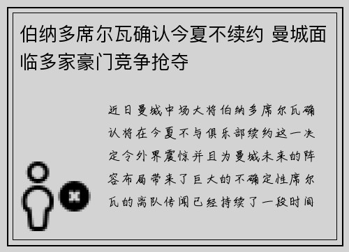 伯纳多席尔瓦确认今夏不续约 曼城面临多家豪门竞争抢夺