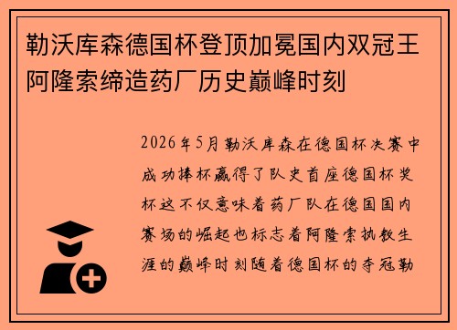 勒沃库森德国杯登顶加冕国内双冠王阿隆索缔造药厂历史巅峰时刻