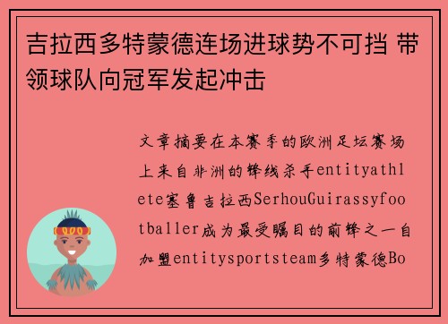 吉拉西多特蒙德连场进球势不可挡 带领球队向冠军发起冲击