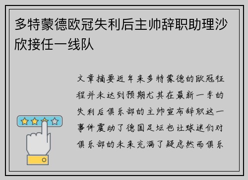 多特蒙德欧冠失利后主帅辞职助理沙欣接任一线队