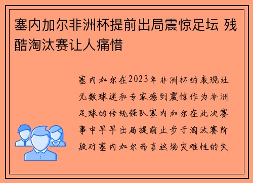 塞内加尔非洲杯提前出局震惊足坛 残酷淘汰赛让人痛惜