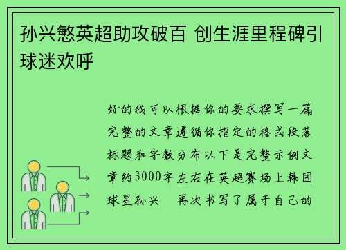 孙兴慜英超助攻破百 创生涯里程碑引球迷欢呼
