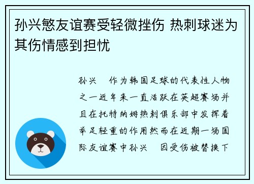 孙兴慜友谊赛受轻微挫伤 热刺球迷为其伤情感到担忧