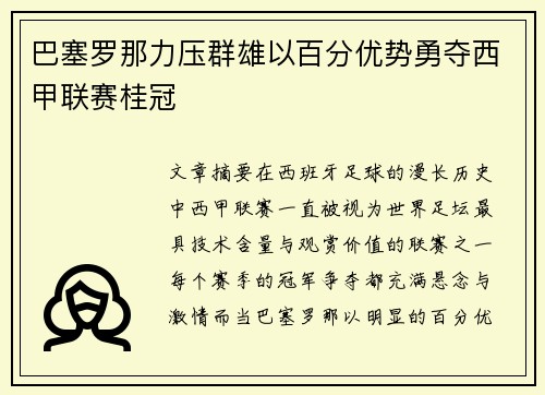 巴塞罗那力压群雄以百分优势勇夺西甲联赛桂冠