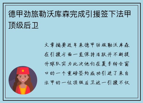 德甲劲旅勒沃库森完成引援签下法甲顶级后卫