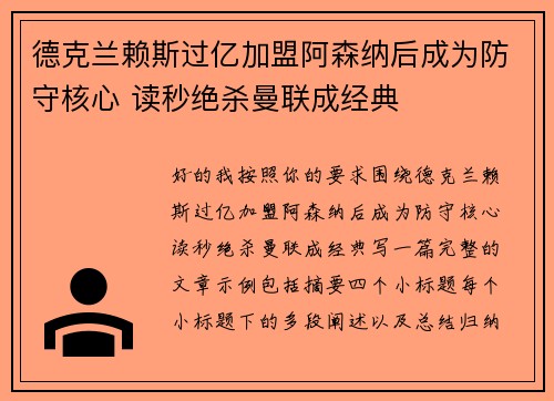 德克兰赖斯过亿加盟阿森纳后成为防守核心 读秒绝杀曼联成经典