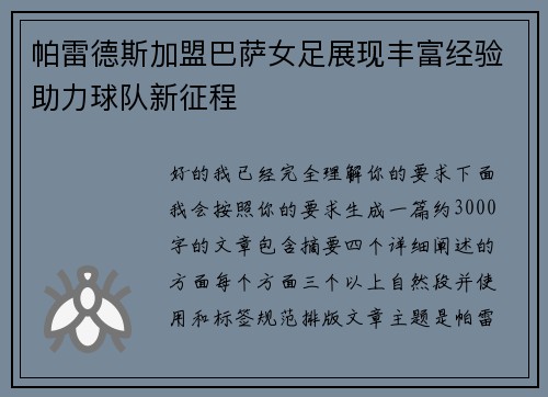帕雷德斯加盟巴萨女足展现丰富经验助力球队新征程