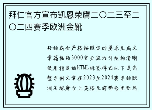 拜仁官方宣布凯恩荣膺二〇二三至二〇二四赛季欧洲金靴