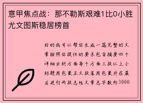 意甲焦点战：那不勒斯艰难1比0小胜尤文图斯稳居榜首