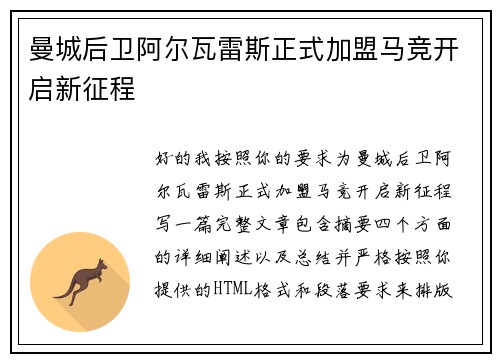 曼城后卫阿尔瓦雷斯正式加盟马竞开启新征程