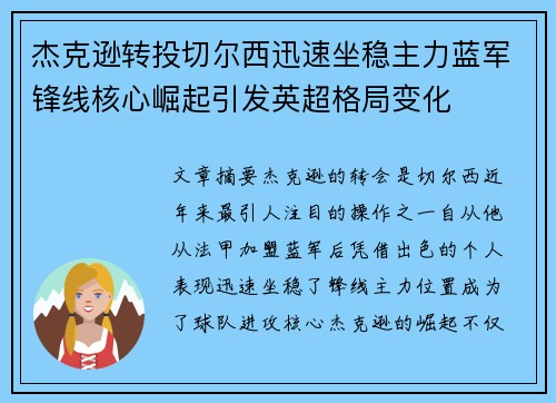 杰克逊转投切尔西迅速坐稳主力蓝军锋线核心崛起引发英超格局变化