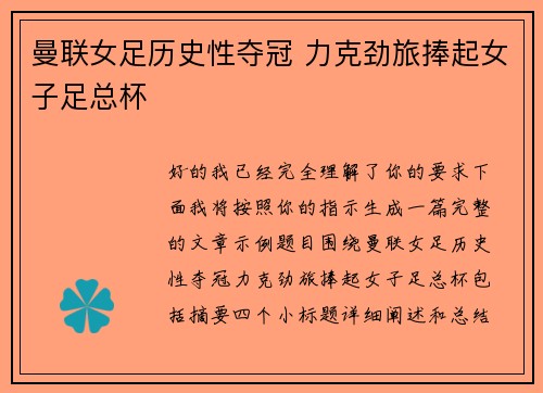 曼联女足历史性夺冠 力克劲旅捧起女子足总杯