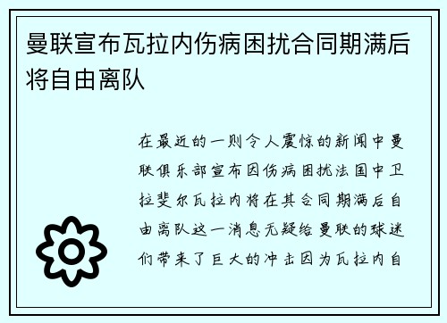 曼联宣布瓦拉内伤病困扰合同期满后将自由离队