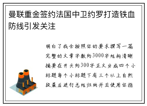 曼联重金签约法国中卫约罗打造铁血防线引发关注