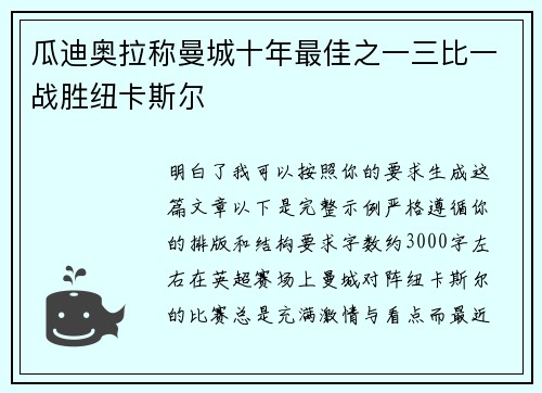 瓜迪奥拉称曼城十年最佳之一三比一战胜纽卡斯尔