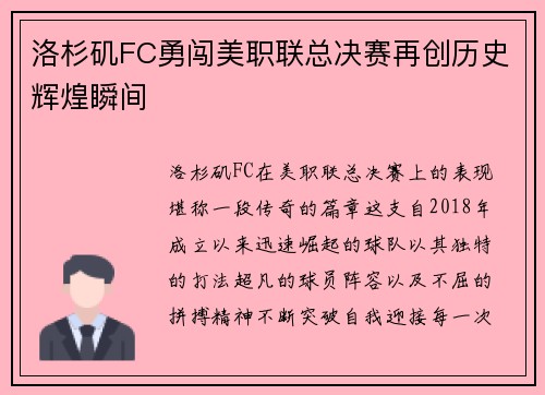 洛杉矶FC勇闯美职联总决赛再创历史辉煌瞬间