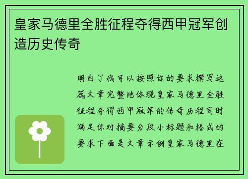 皇家马德里全胜征程夺得西甲冠军创造历史传奇