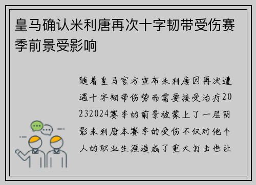 皇马确认米利唐再次十字韧带受伤赛季前景受影响