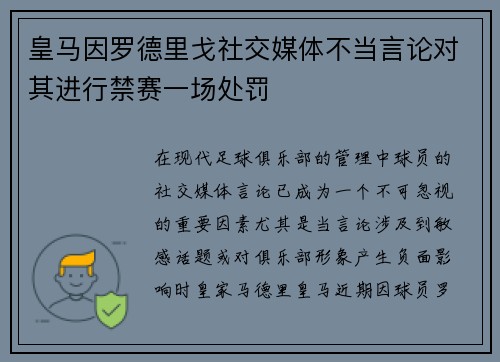 皇马因罗德里戈社交媒体不当言论对其进行禁赛一场处罚