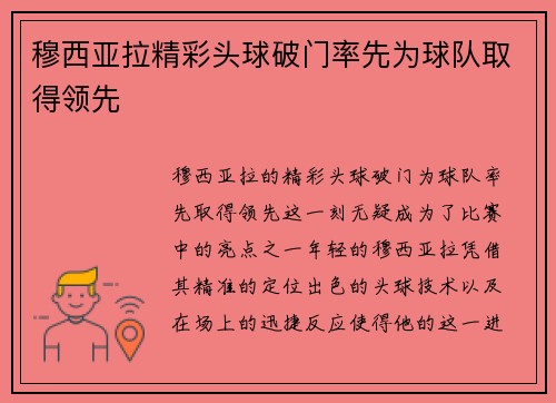 穆西亚拉精彩头球破门率先为球队取得领先