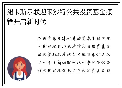 纽卡斯尔联迎来沙特公共投资基金接管开启新时代