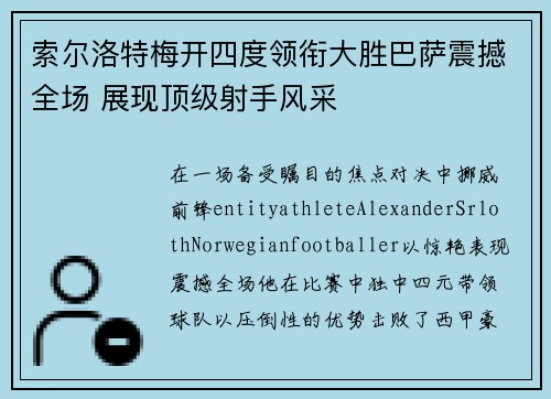 索尔洛特梅开四度领衔大胜巴萨震撼全场 展现顶级射手风采