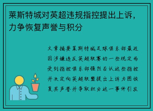 莱斯特城对英超违规指控提出上诉，力争恢复声誉与积分