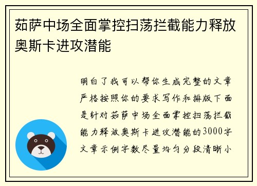 茹萨中场全面掌控扫荡拦截能力释放奥斯卡进攻潜能