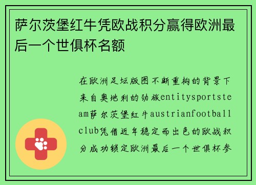 萨尔茨堡红牛凭欧战积分赢得欧洲最后一个世俱杯名额
