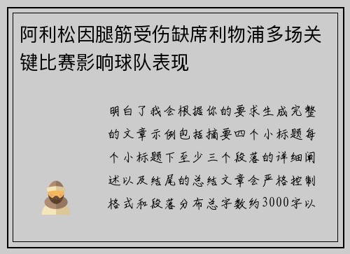 阿利松因腿筋受伤缺席利物浦多场关键比赛影响球队表现