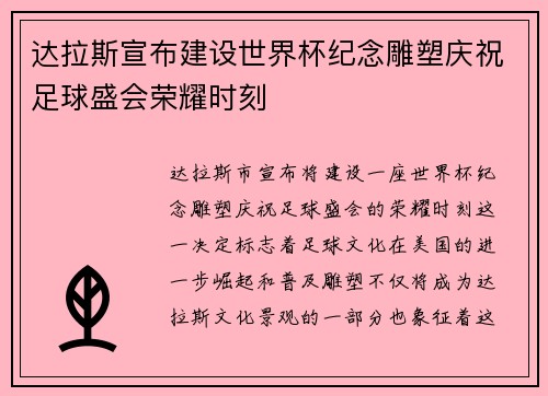 达拉斯宣布建设世界杯纪念雕塑庆祝足球盛会荣耀时刻