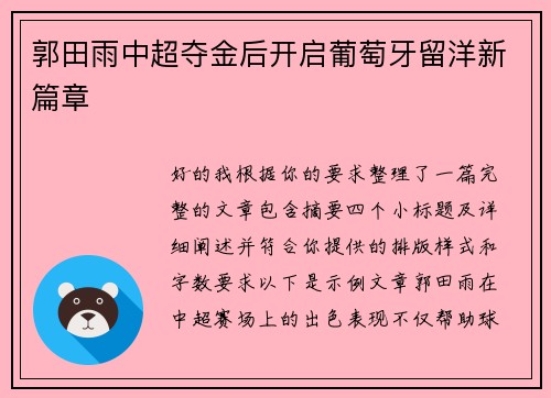 郭田雨中超夺金后开启葡萄牙留洋新篇章