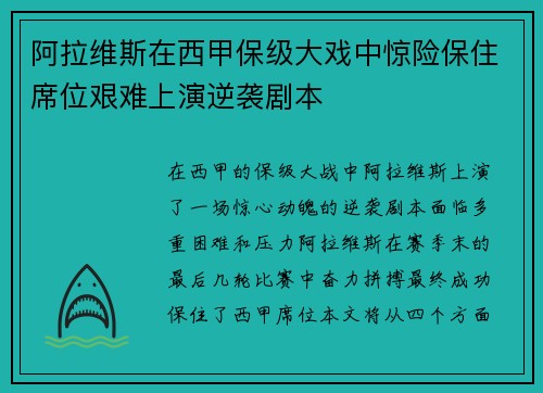 阿拉维斯在西甲保级大戏中惊险保住席位艰难上演逆袭剧本