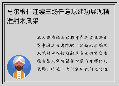 马尔穆什连续三场任意球建功展现精准射术风采
