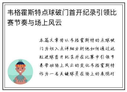 韦格霍斯特点球破门首开纪录引领比赛节奏与场上风云