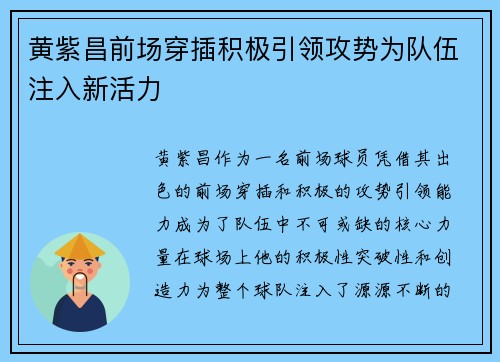 黄紫昌前场穿插积极引领攻势为队伍注入新活力
