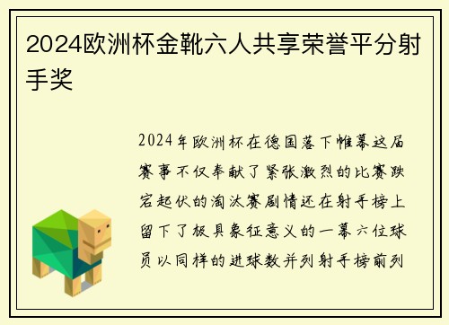 2024欧洲杯金靴六人共享荣誉平分射手奖