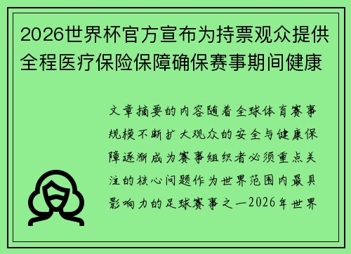 2026世界杯官方宣布为持票观众提供全程医疗保险保障确保赛事期间健康安全