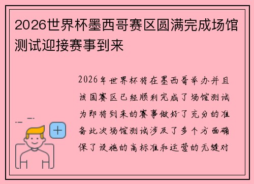 2026世界杯墨西哥赛区圆满完成场馆测试迎接赛事到来