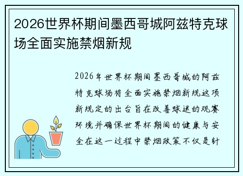 2026世界杯期间墨西哥城阿兹特克球场全面实施禁烟新规