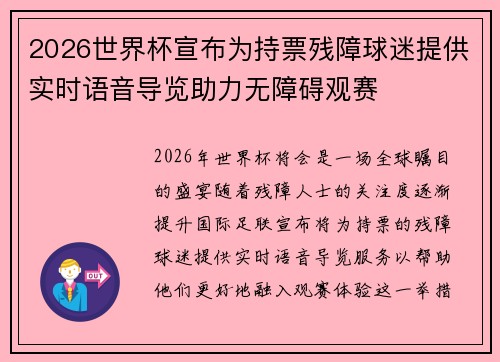 2026世界杯宣布为持票残障球迷提供实时语音导览助力无障碍观赛