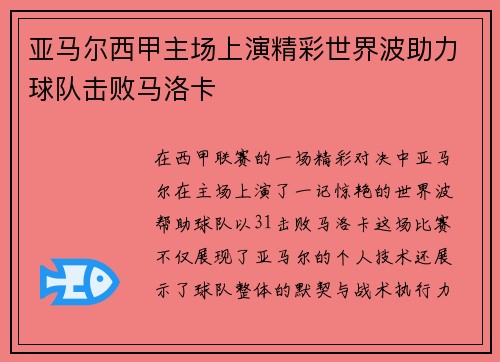 亚马尔西甲主场上演精彩世界波助力球队击败马洛卡