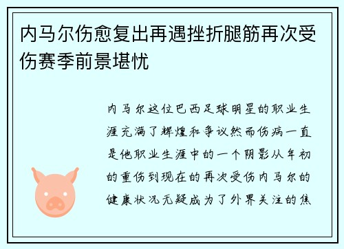 内马尔伤愈复出再遇挫折腿筋再次受伤赛季前景堪忧