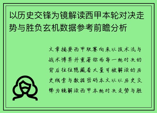 以历史交锋为镜解读西甲本轮对决走势与胜负玄机数据参考前瞻分析