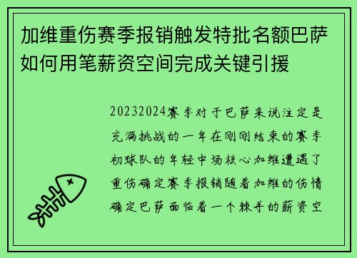 加维重伤赛季报销触发特批名额巴萨如何用笔薪资空间完成关键引援
