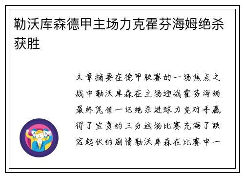 勒沃库森德甲主场力克霍芬海姆绝杀获胜